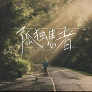 獨(dú)行者～的頭像