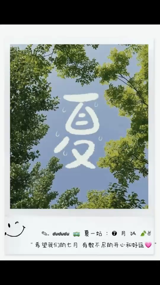 夏一站：7月