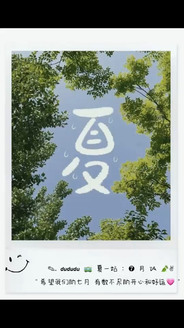夏一站：7月
