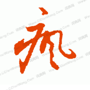 瘋子～……