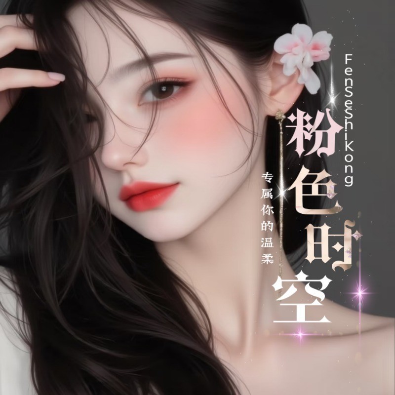 粉色時空??視頻聊天