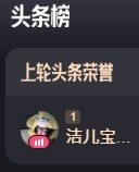 潔兒寶寶~??主播圖片