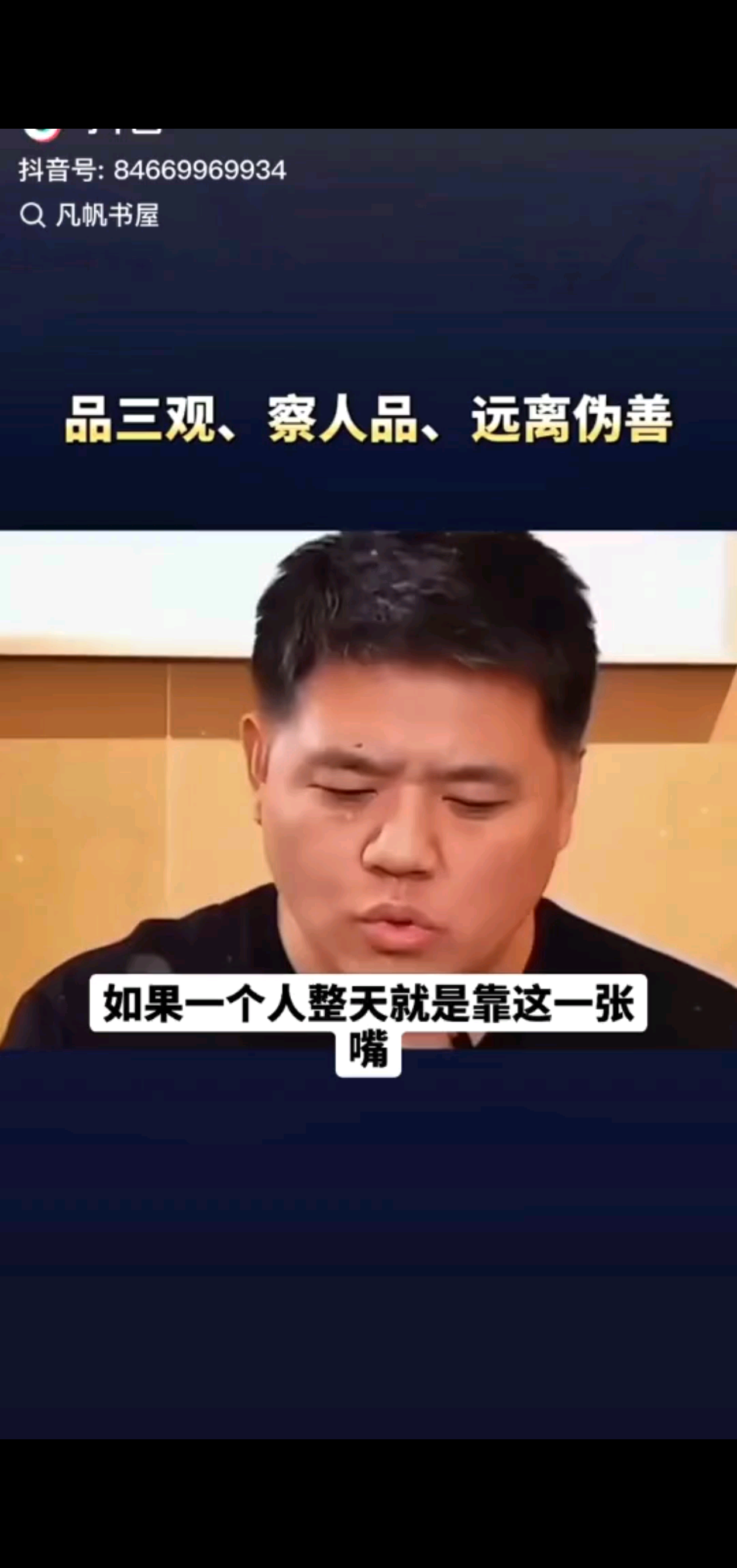 品三观，察人品，远离伪善。