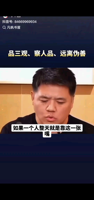 品三观，察人品，远离伪善。