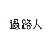 郝不重要