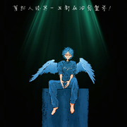 萌⭐秘