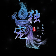 晴╰☆独︷潕⒉☆╮雪