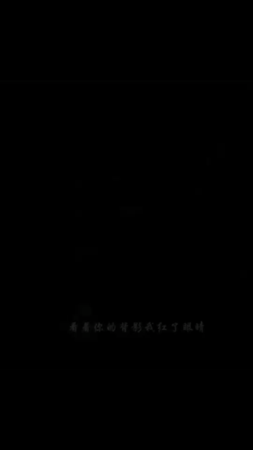 我的心酸，像一場無聲