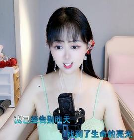 莲心唱歌给你听主播照片