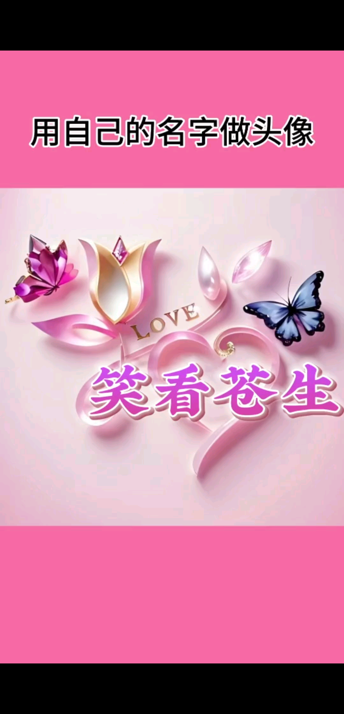 換個名字 換種心情