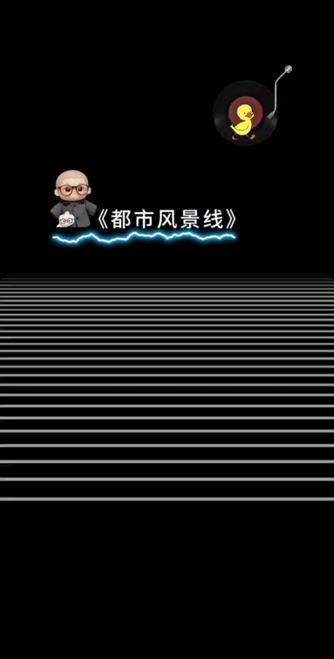 今天新做了一首歌，带