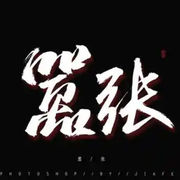 不嚣张还叫年轻人吗？海报