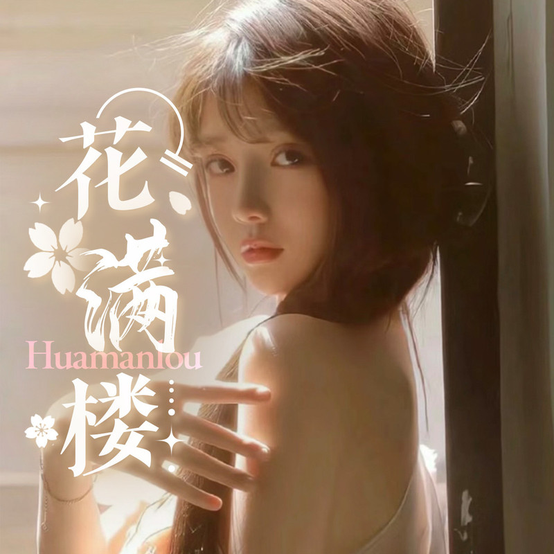 花满楼-萌新接待