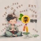 李子的李