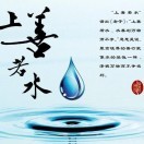 上善若水tyzg