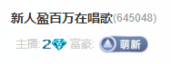 新人盈百万在唱歌的图片