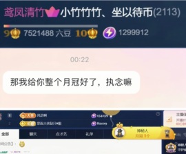 竹竹子啊主播照片