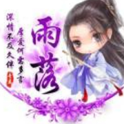 饕餮❂✙雨落长安づ✨