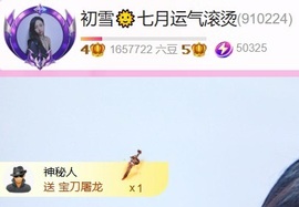 初雪🌞八月薪满亿足主播照片