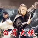 白眉大侠1!