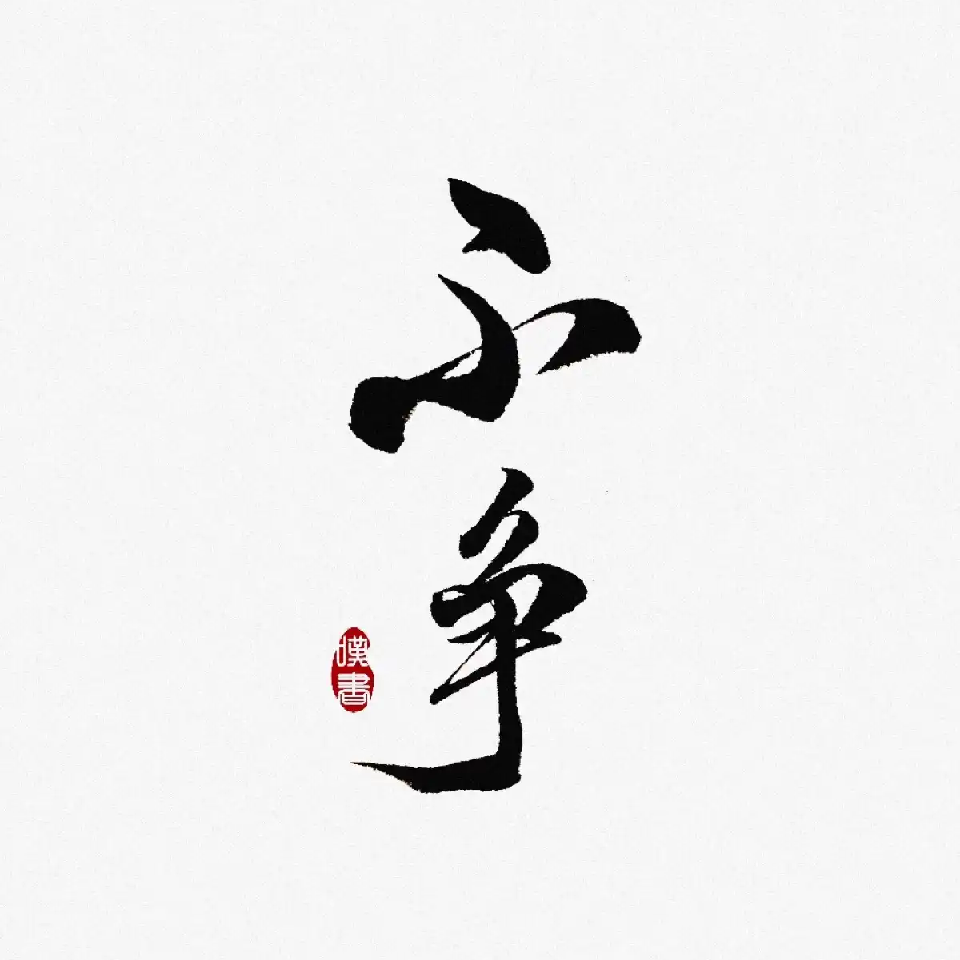 九鼎。海报