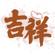 ღ吉♥祥ღ