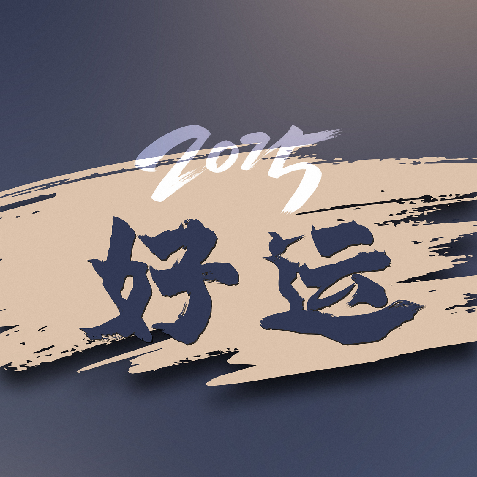 @莫问海报