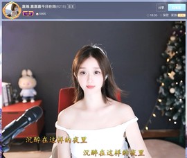 【嘉】主播照片