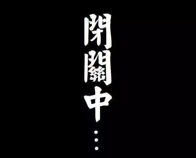 从此你我再无关系的图片