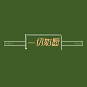 水生木长