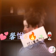 💕馨悅6🔥ユ🍷的头像