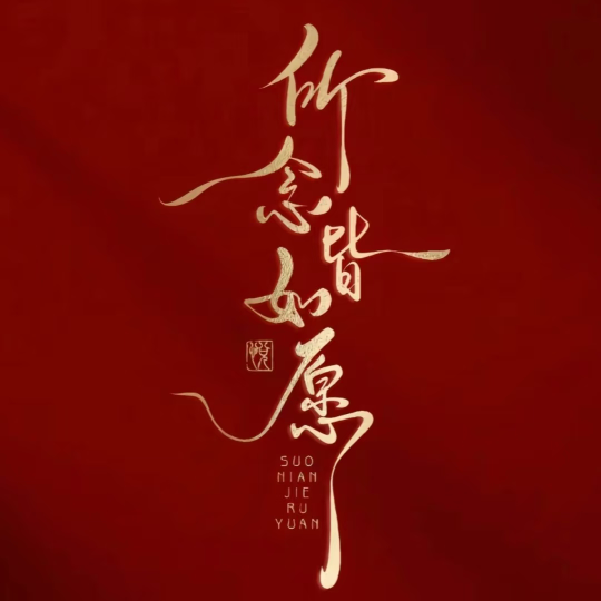 米乐💓无忧无虑海报