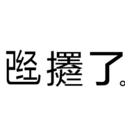 三斤哥哥