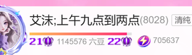 艾沫;下周见！主播照片