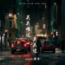 无所畏惧fo