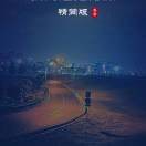 上善若水0qb