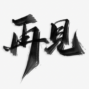 点根烟退的头像