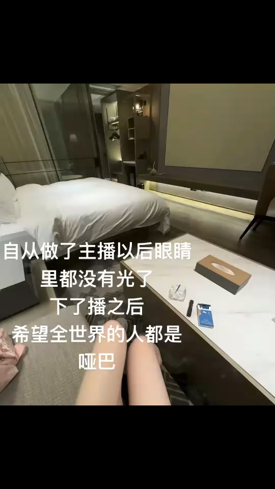 我说我下播了 好累啊