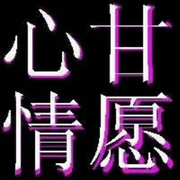 {心甘♥情愿}