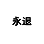 愛别离海报