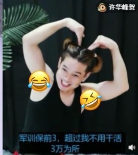 许华峰（努力版）的图片