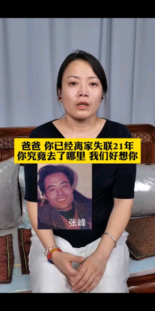 寻找亲生父亲【张峰】