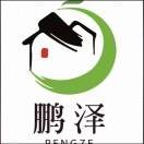 鹏泽装饰工程有限公司