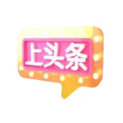 来呀，的头像