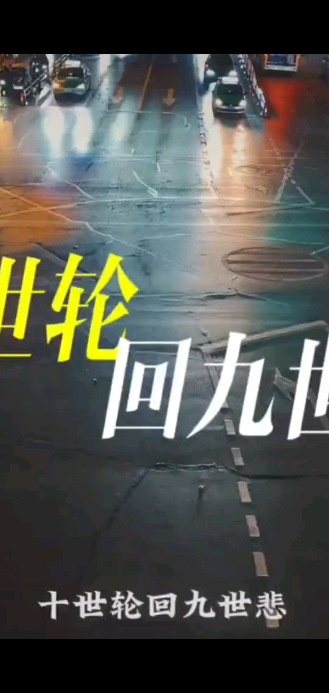 退场了