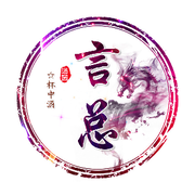 言总☆杯中酒