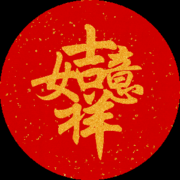 ☲.好运.☲