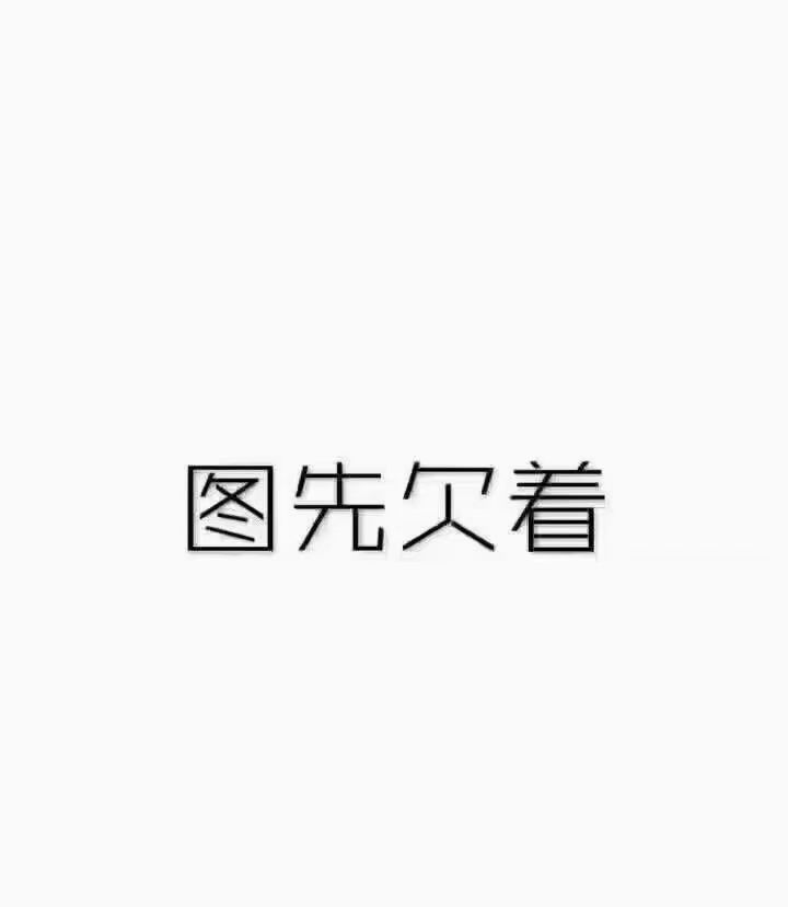 岁月(●—●)静好的图片