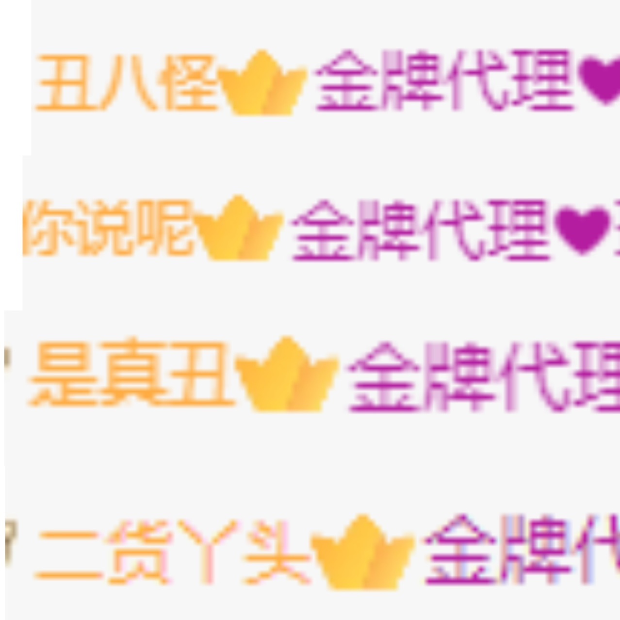 金牌代理❤玲儿❤的图片