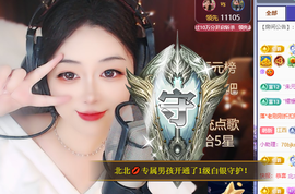 北北💋一个唱歌哒主播照片